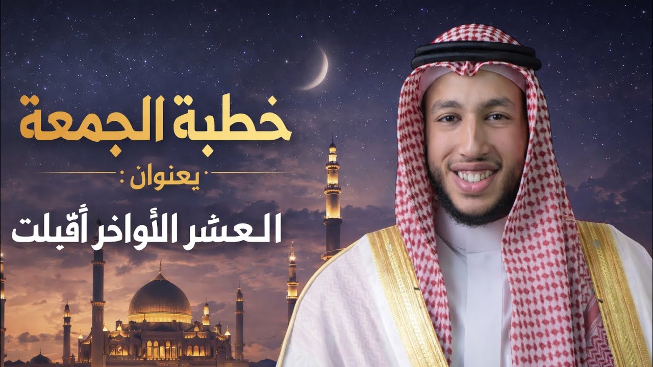 العشر الأواخر بدأت… دقائق قد تغيّر مصيرك! | خطبة جمعة مؤثر ١٧ رمضان ١٤٤٧ هــ🌙
