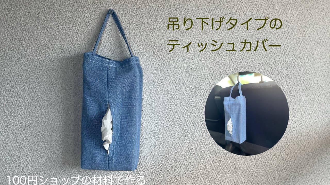 吊り下げタイプのティッシュカバーの作り方　　How to make a hanging type tissue cover