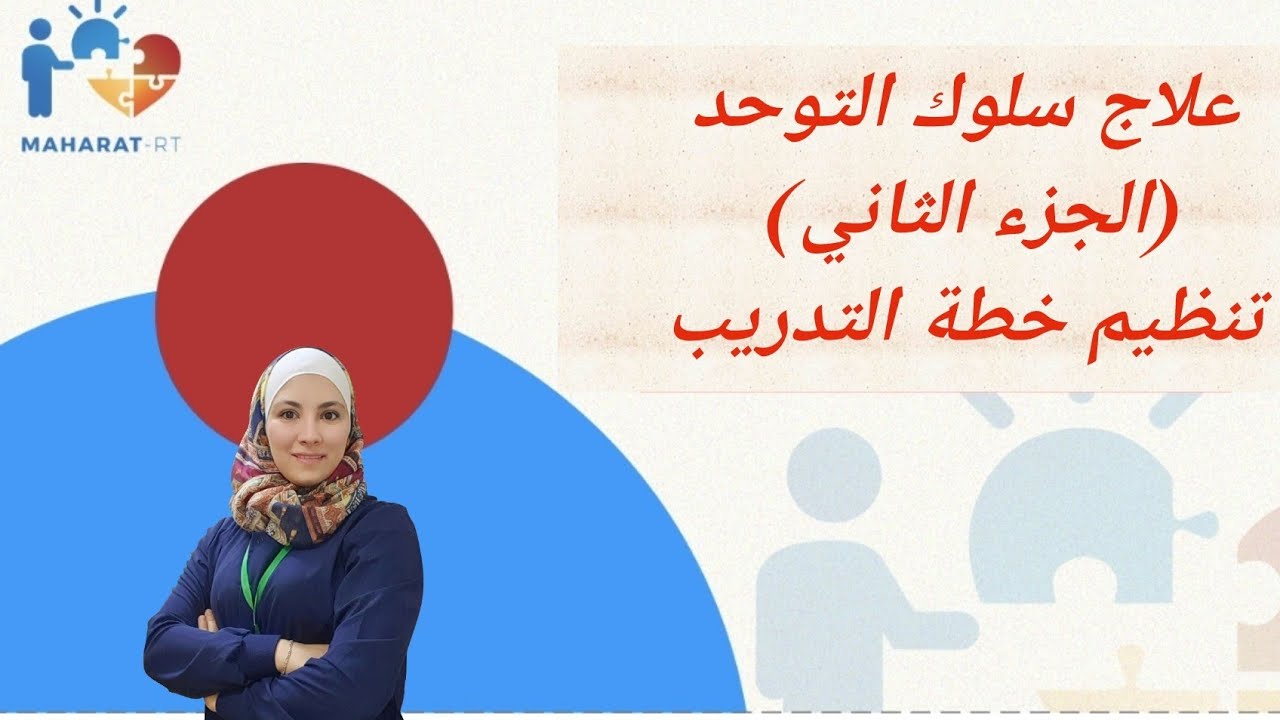 كيف أبدأ بتعديل سلوك طيف التوحد( المرحلة الثانية)