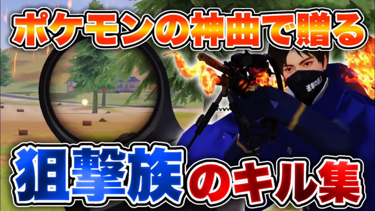 【荒野行動】狙撃族が魅せる！ポケモンの神曲で贈る音ハメキル集🌹