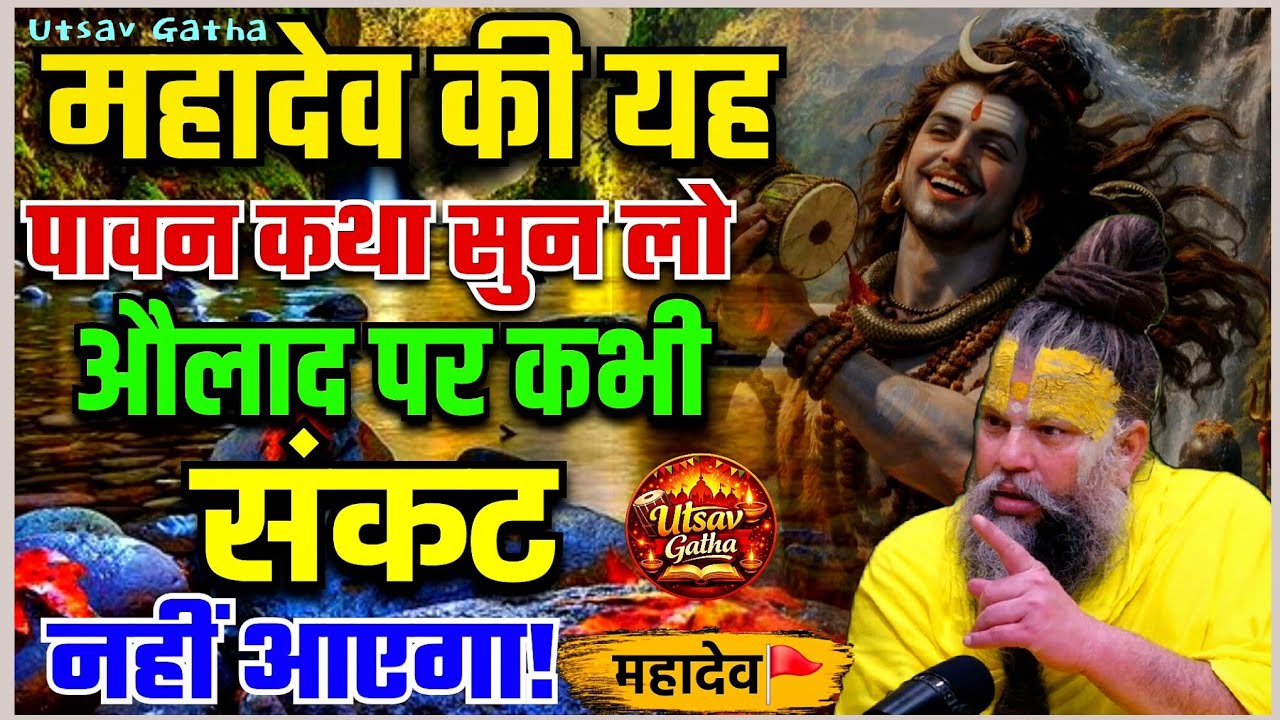 महादेव की यह पावन कथा सुन लो, औलाद पर कभी संकट नहीं आएगा ! Premanand Ji Maharaj