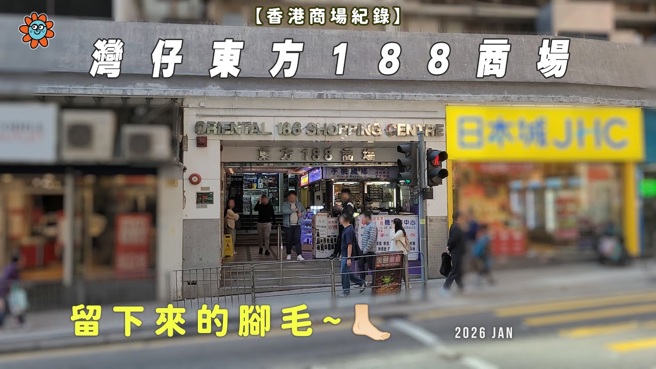 【香港商場紀錄】留下來的腳毛~🦶🏻#灣仔 東方188商場 #舊商場 #hongkong #mallvlog #localmall #wanchai  #廣東話 #懷舊 #回憶 #街坊