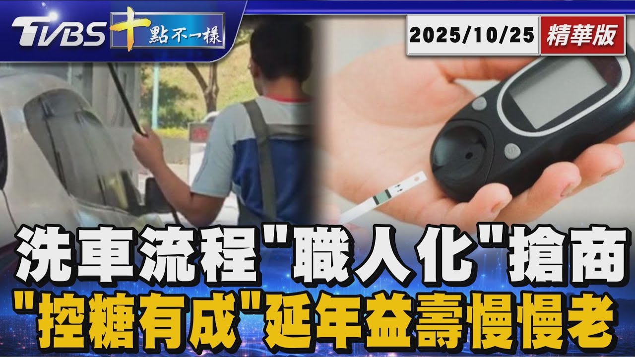 洗車流程「職人化」搶商機  「控糖有成」延年益壽慢慢老 | 十點不一樣 20251025 @TVBSNEWS01
