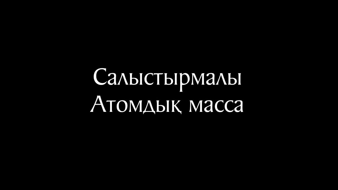 Химия 10 сабақ. Салыстырмалы атомдық масса