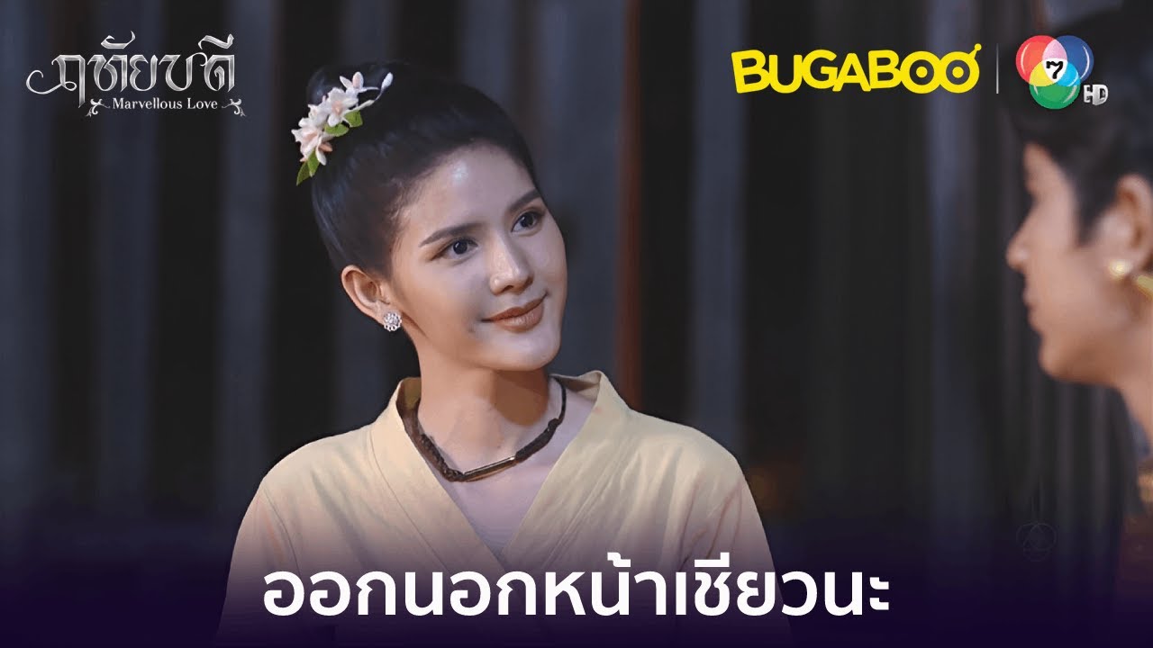 ออกนอกหน้าเชียวนะแม่ฤทัย l HighLight l ฤทัยบดี EP.3 l BUGABOOINTER