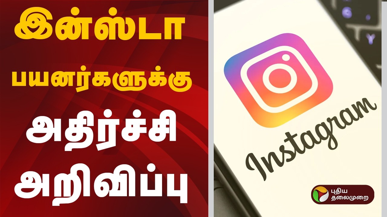 இன்ஸ்டா பயனர்களுக்கு அதிர்ச்சி அறிவிப்பு | Instagram