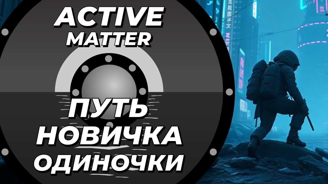 Как выжить новичку одиночке в Active Matter?