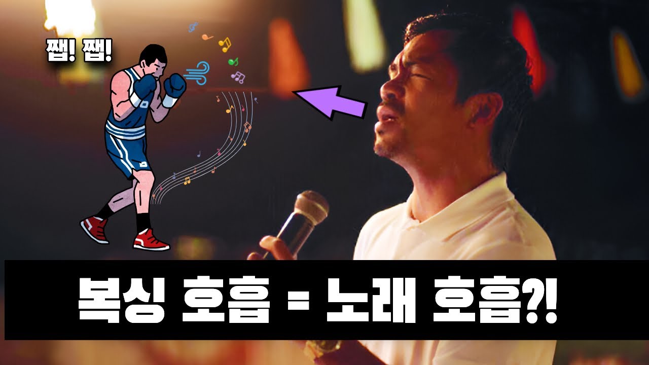 노래호흡 쨉쨉으로 마스터하기
