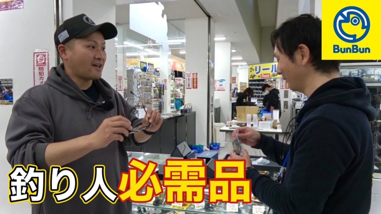 高級な釣り竿を買うよりも絶対に買うべき釣り人の必需品を爆買いした【つり具のブンブン】