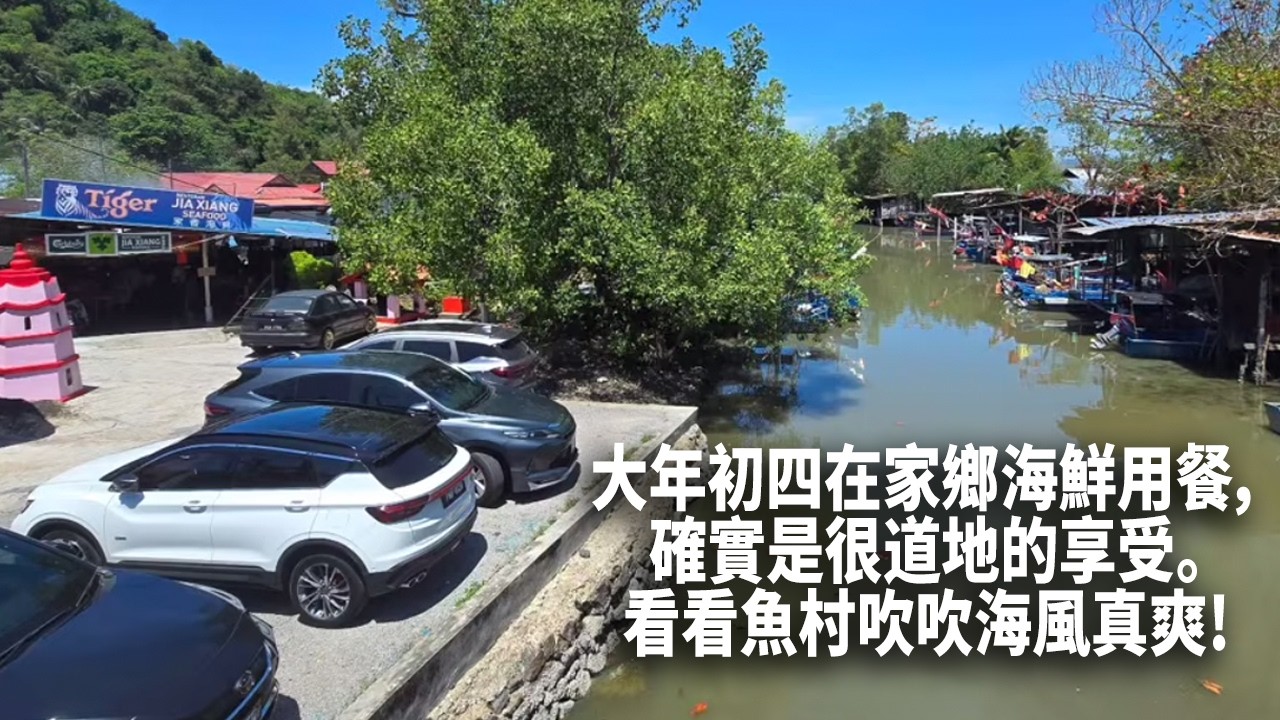 大年初四在Kampung Pulau Betong（浮罗勿洞）的家鄉海鮮用餐，確實是很道地的享受。看看魚村吹吹海風真爽!