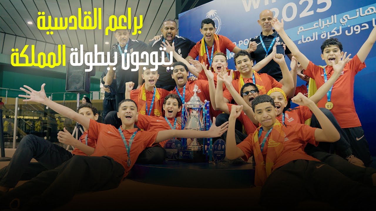 مستقبل كرة الماء يبدأ من هنا ... براعم القادسية يتوجون ببطولة المملكة