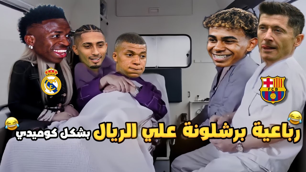 فوز برشلونة علي ريال مدريد 4-0 (رباعية برشلونة فالكلاسيكو🔥) بشكل كوميدي😂⚽ | تحفيل أونلاين