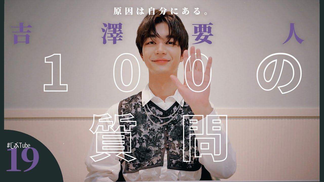 吉澤要人 100の質問【#原因は自分にある。】