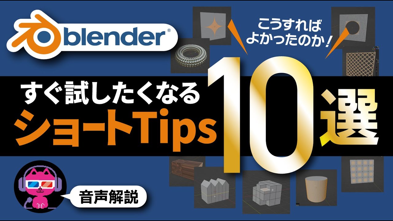 【blender】意外と知らないショートTips10選【すぐ試せる！】