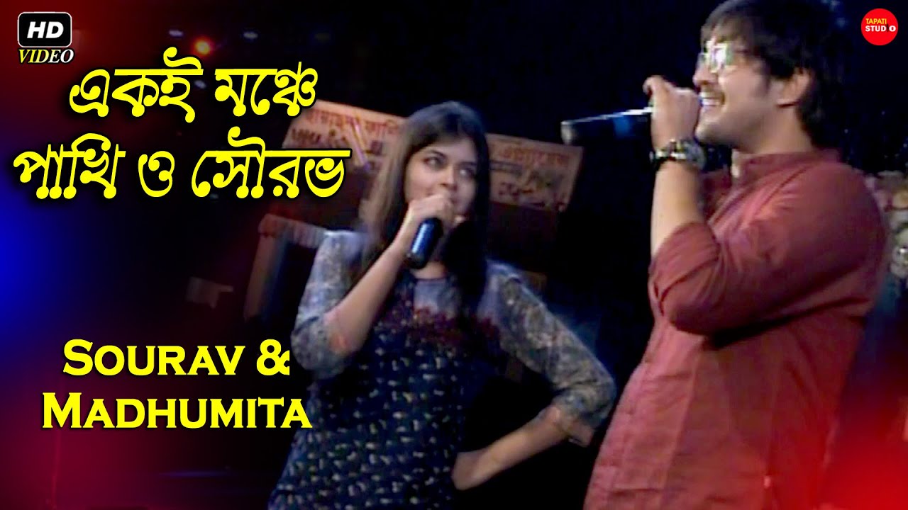 মধুমিতা সরকার (পাখি) ও সৌরভ চক্রবর্তী || Sourav Chakraborty & Madhumita Sarkar Stage Show