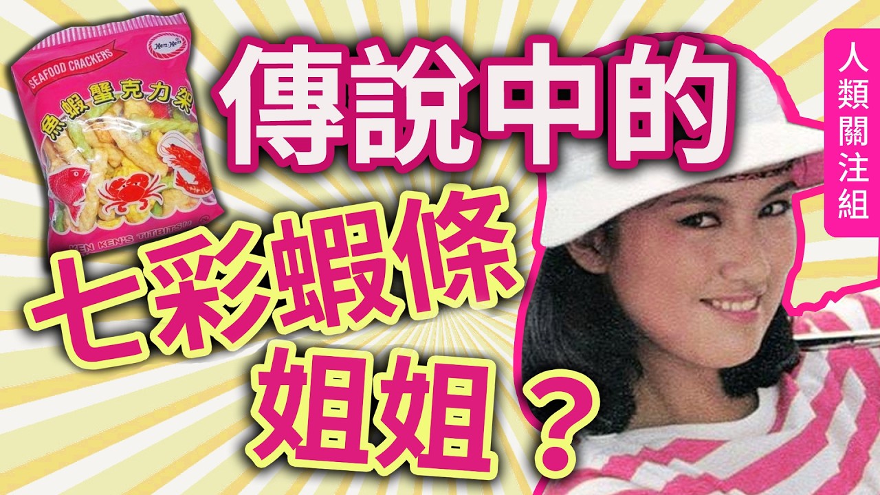 🦐七彩蝦條姐姐廣告是都市傳說？網傳真身是她？！17歲加入TVB，參演 #射鵰英雄傳 成最美華箏公主，24歲卻因一個原因被無線電視解僱！近年與老公被野生捕獲？｜黃造時｜近況｜廣東話｜粵語｜podcast