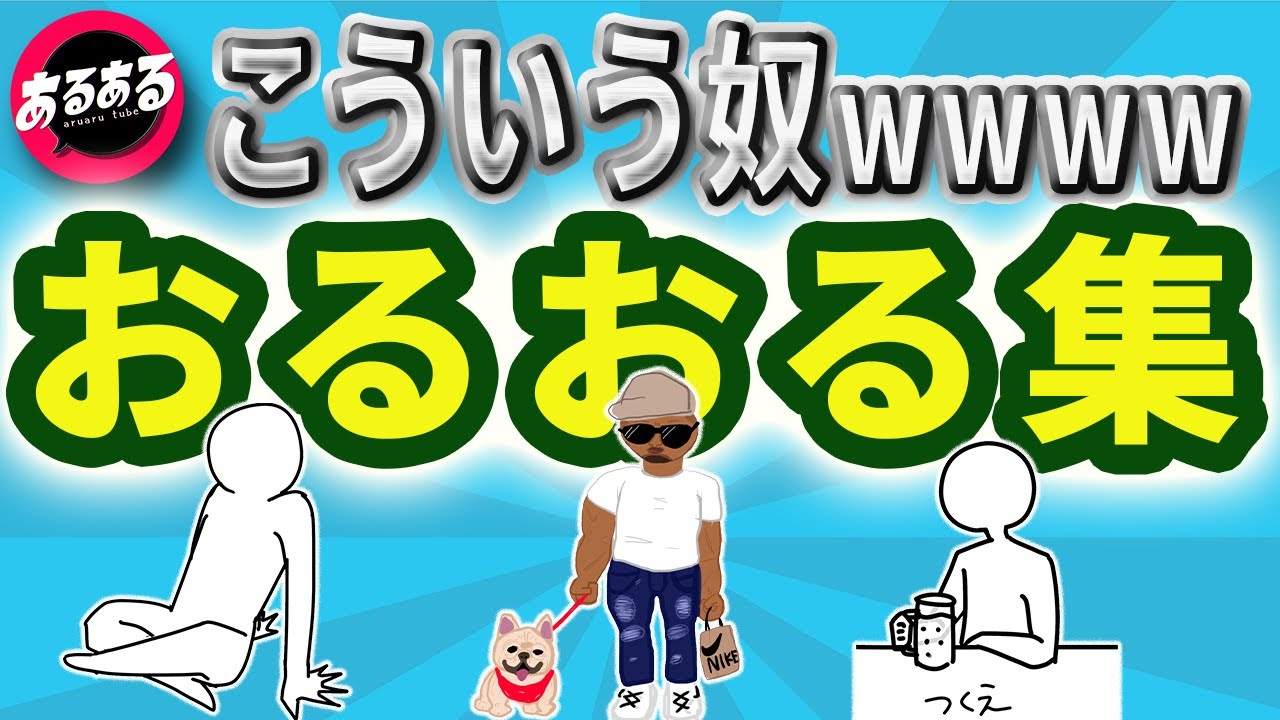 こういう奴おるおる集【作業用・睡眠用】