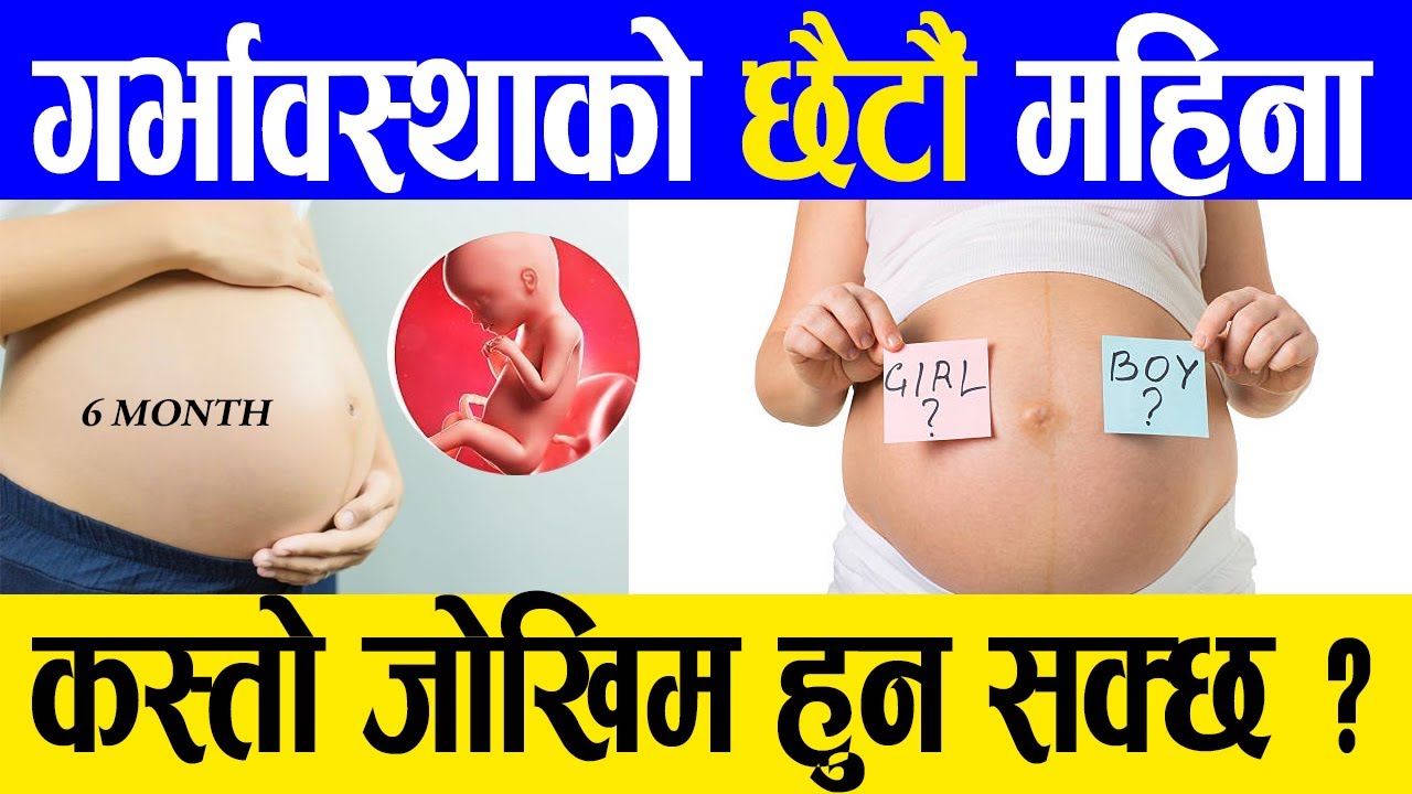 Pregnancy symptoms in 6th month गर्भावस्थाको छैठौं महिना nepali health tips | samacharpati health