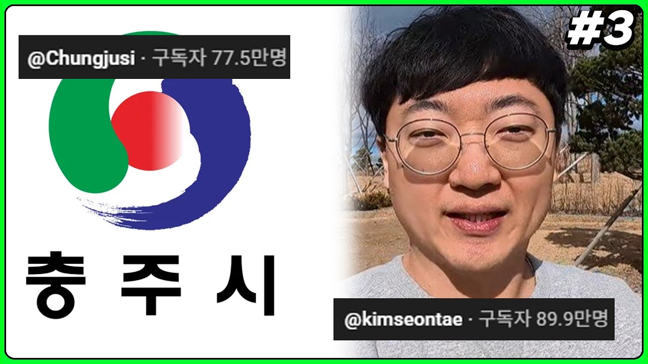 충주맨이 충주시 잡는다…'김선태 채널' 근황 ㄷㄷ (26.03.04-3)