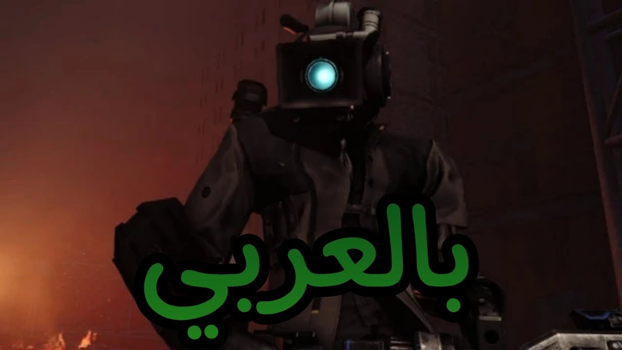 skibidi toilet 76 بالعربي 💥😂