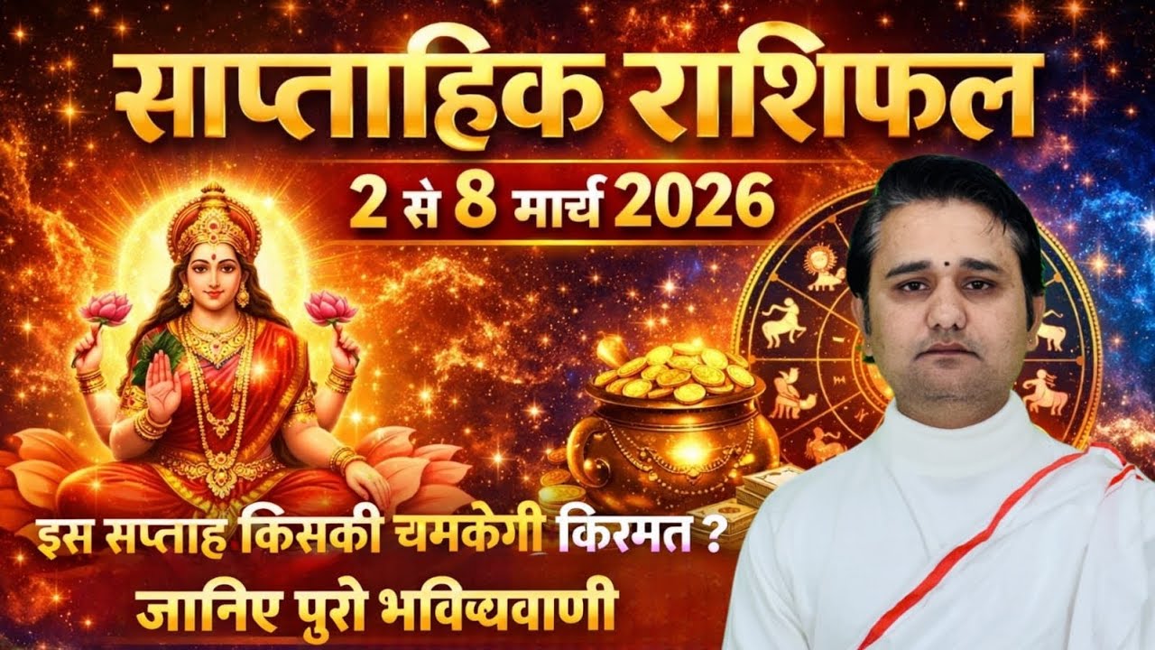 मार्च का सबसे महत्वपूर्ण सप्ताह! 2 से 8 मार्च 2026 | साप्ताहिक राशिफल | weekly horoscope | rashifal