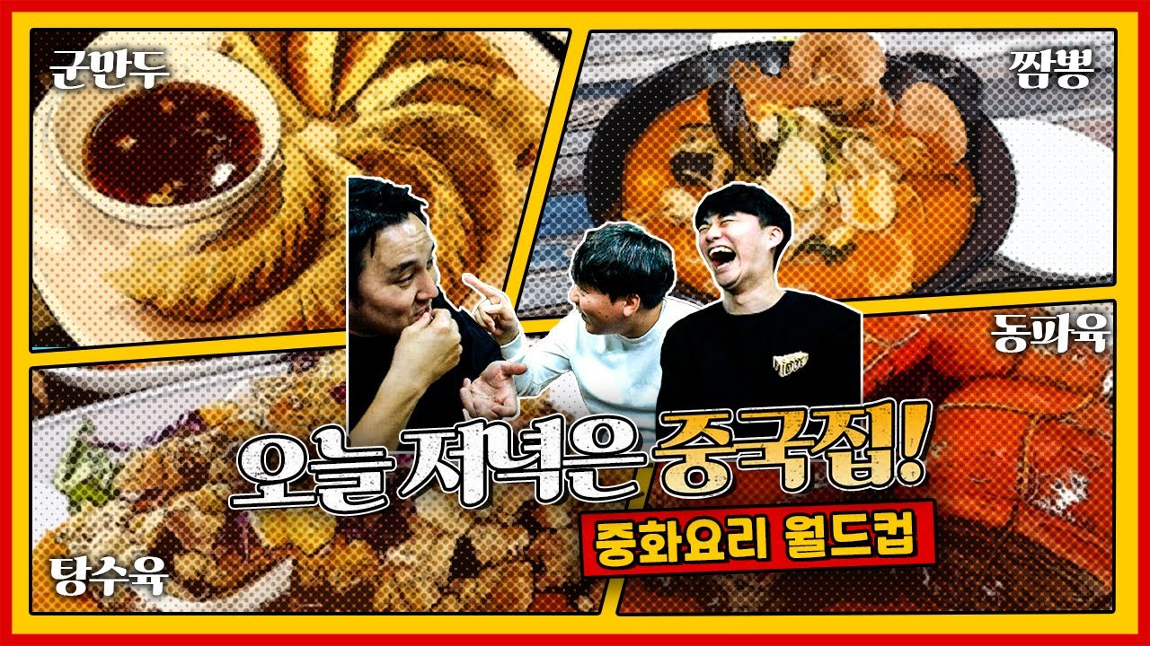 오늘 저녁은 중국집에 시켜드세요ㅣ중식 월드컵