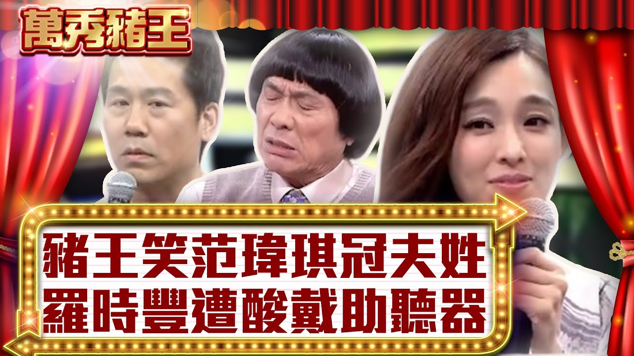 豬王笑范瑋琪冠夫姓 羅時豐遭酸戴助聽器【真‧萬秀豬王】EP130 @ctvent_classic