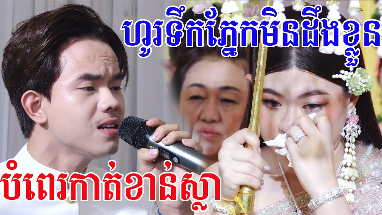 ហូរទឹកភ្នែកមិនដឹងខ្លួនសែនកំសត់ណាស់ពិធីកាត់ខាន់ស្លា Khmer Traditional Wedding, Kat kan sla,