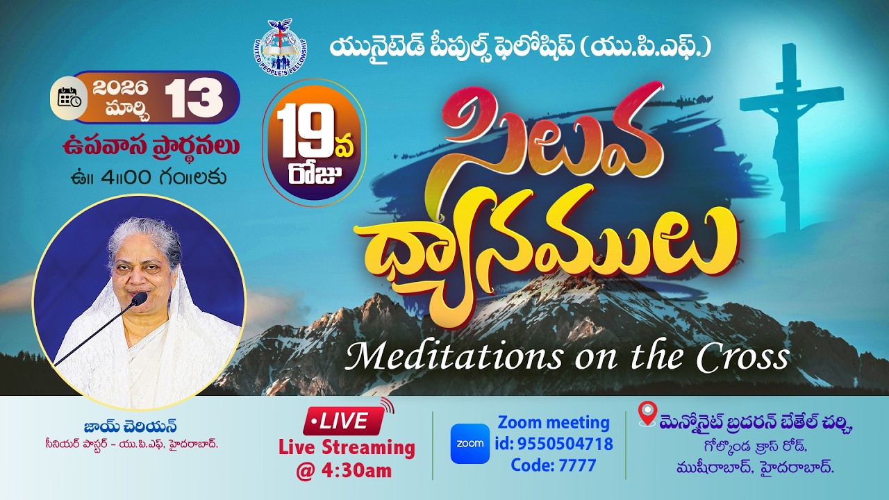 🔴Day- 19 సిలువ ధ్యానములు UPF - 40 Days Fasting Prayers / 13th March 2026 #Live​ @4am | Joy Cherian