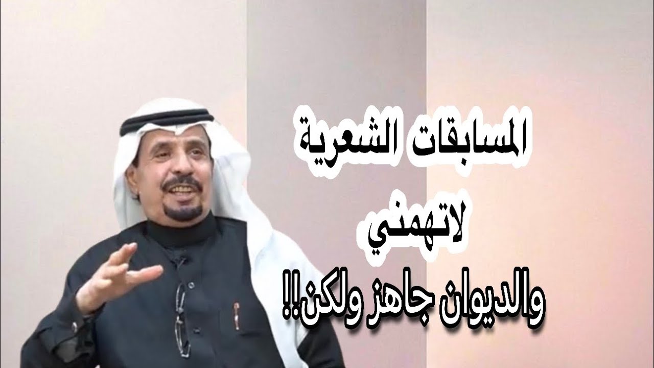 اللغز تنمية للفكر والألغاز التي كتبتها ضاعت لقاء مع الشاعر خلف بن عويض الإسيد في #سير #33 الجزءالأول