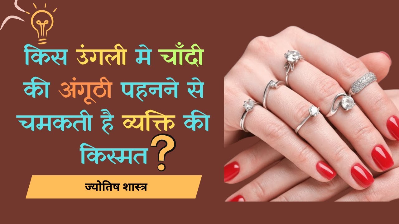 चाँदी की अंगूठी किस उंगली मे पहनना होता है शुभ। Which finger should I wear a silver ring.