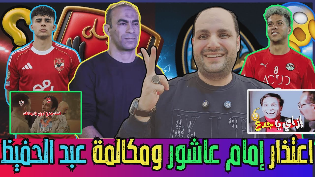 قنبلة اعتذار إمام عاشور ومكالمة سيد عبد الحفيظ وصفقة مصطفى قابيل وتغفيل الزمالك وحصان هادي رياض