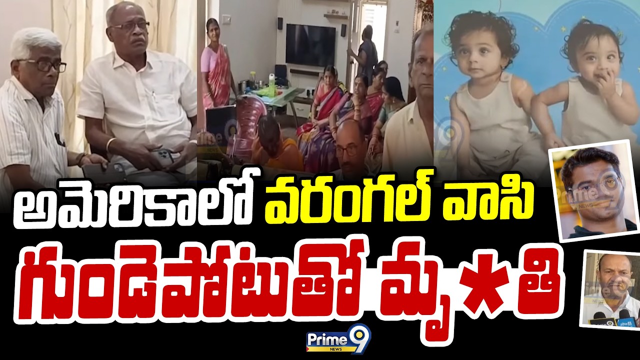 అమెరికాలో వరంగల్ వాసి గుండెపోటుతో మృ*తి | Warangal | Prime9 News