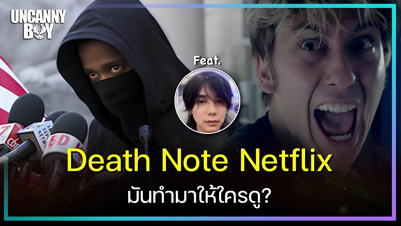 Death Note Netflix มันทำมาให้ใครดู? | ล้อมวงมาฟัง EP.20 With 