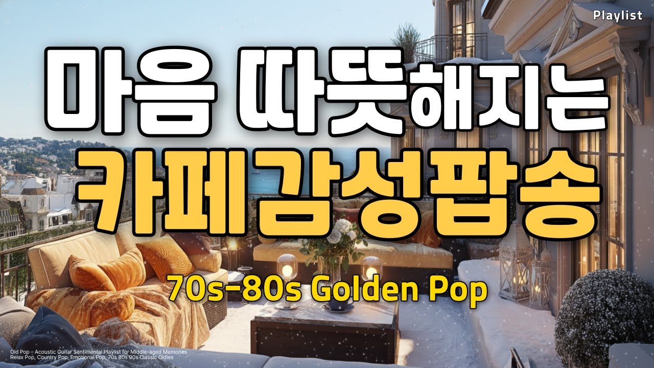 𝐏𝐥𝐚𝐲𝐥𝐢𝐬𝐭 카페감성팝, 마음이 따뜻해지는 팝송, 통기타 어쿠스틱 릴렉스팝, Chill Music, 컨트리팝, 70s~90s 7080 플레이리스트