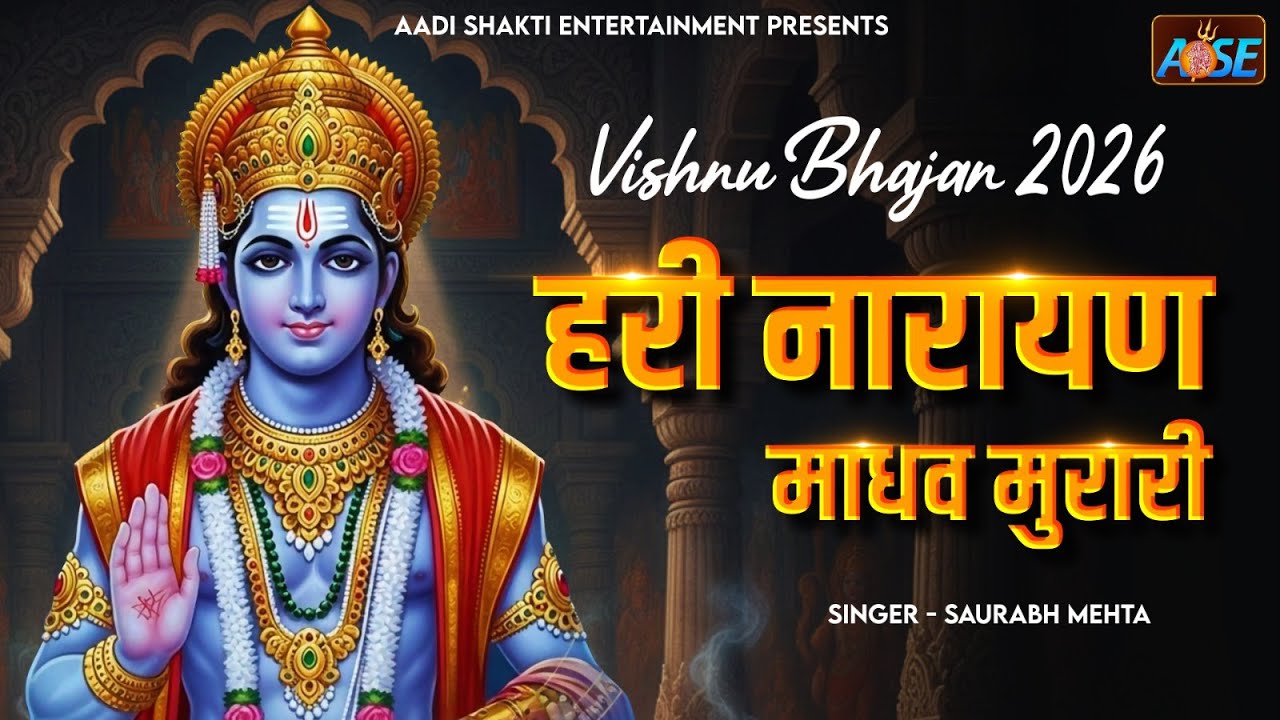 हरि नारायण माधव मुरारी Hari Narayan Madhav Murari | विष्णु जी के भजन | Vishnu Song | Bhakti Song