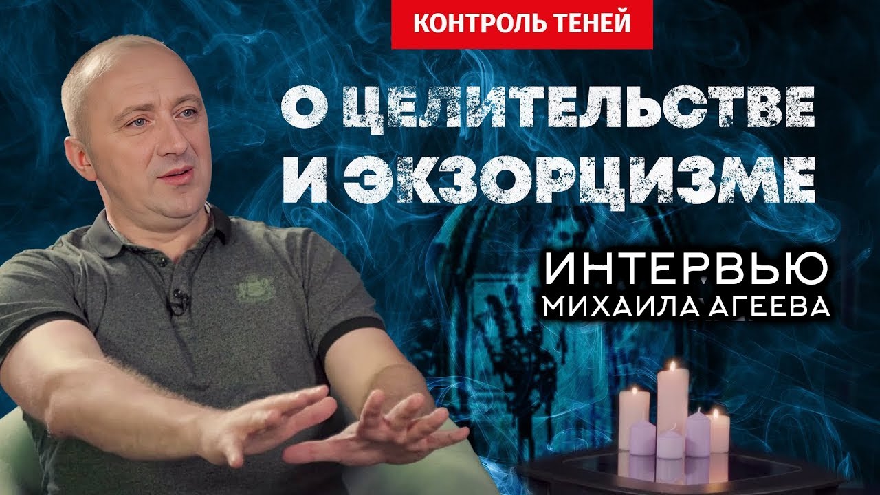 ИНТЕРВЬЮ МИХАИЛА АГЕЕВА – о биоэнергетике, 