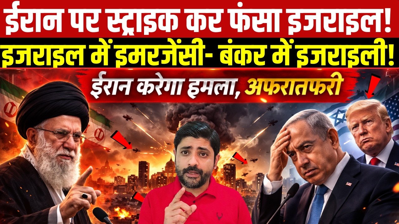 ईरान पर स्ट्राइक कर फंसा इजराइल! Iran strike Israel update |  Israel Attack On Iran
