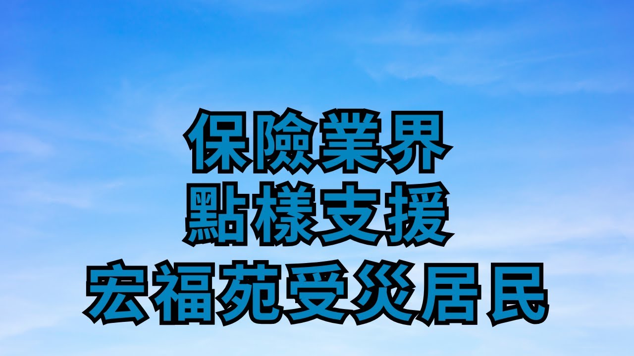 波哥時事台  保險業界點樣支援宏福苑受災居民