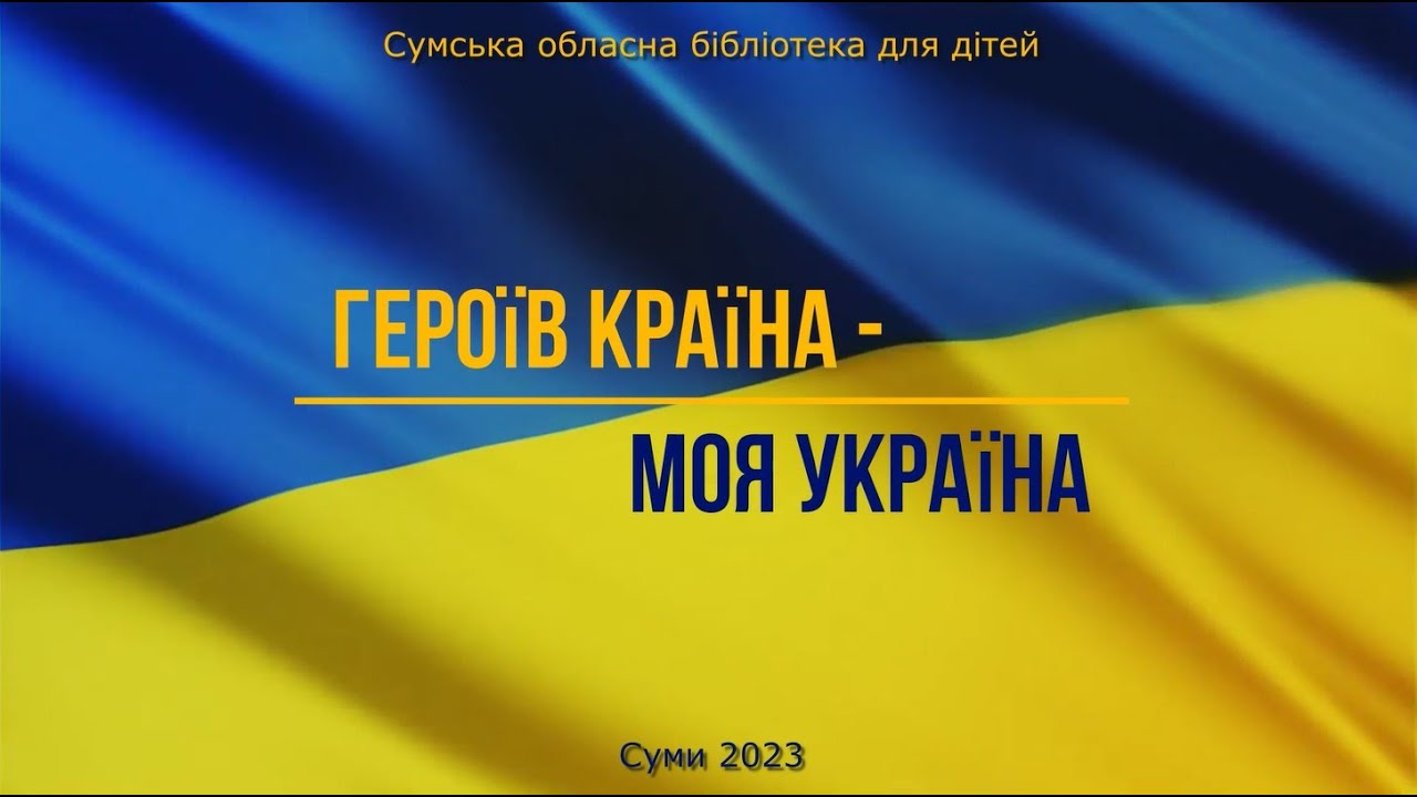 Героїв країна - моя Україна