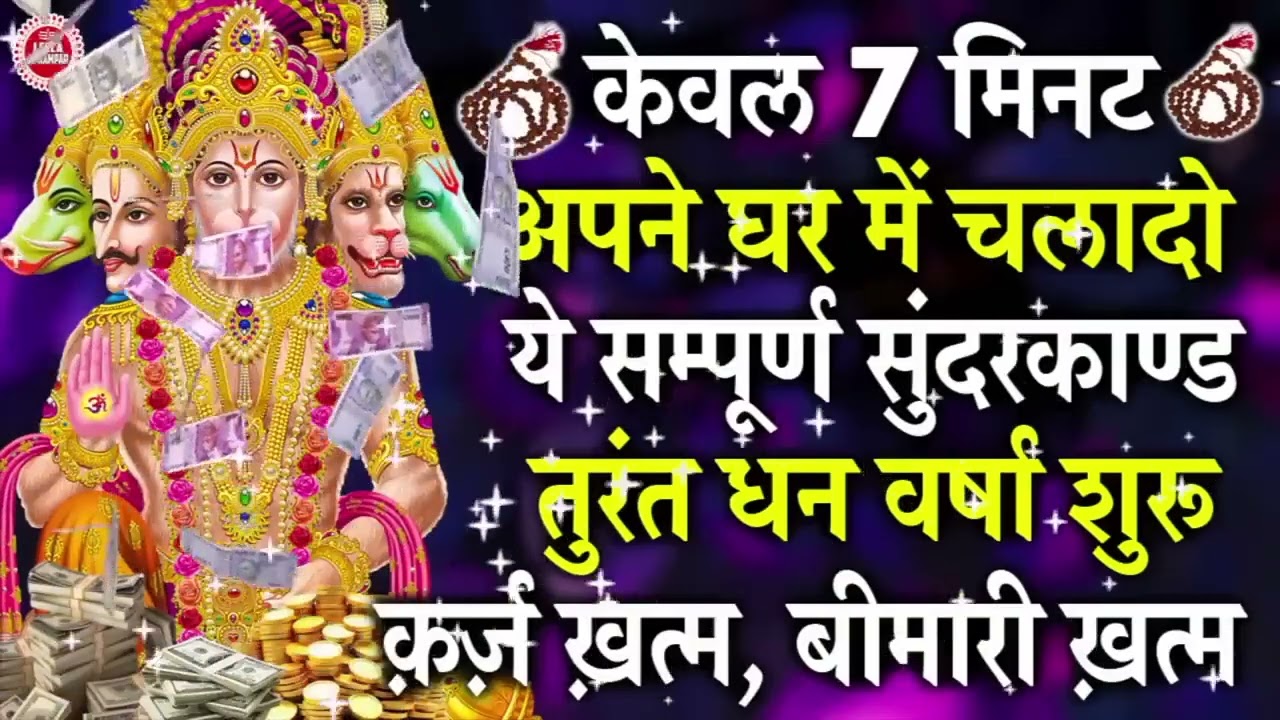सुंदरकाण्ड का यह दिव्य पाठ सुनने से हनुमान कृपा मिले कष्ट दूर हों जीवन सफल बने हमेशा आपका#sundarkand
