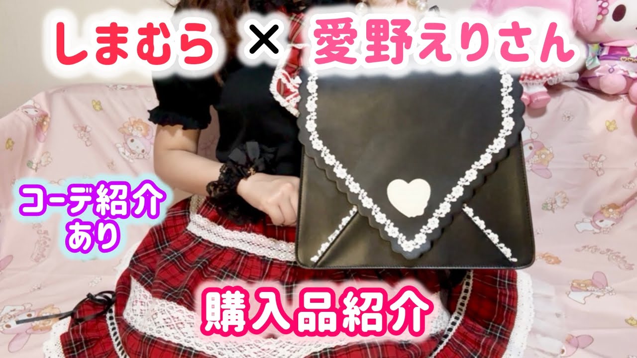 🎀しまむら×愛野えりさん購入品紹介🛍️最後にコーデ紹介も！【ロリィタ】