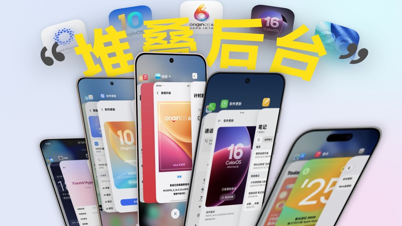 堆叠后台是照抄还是更好用？iOS 26 vs HyperOS 3 vs OriginOS 6 vs ColorOS 16 vs MagicOS 10 深度对比体验！