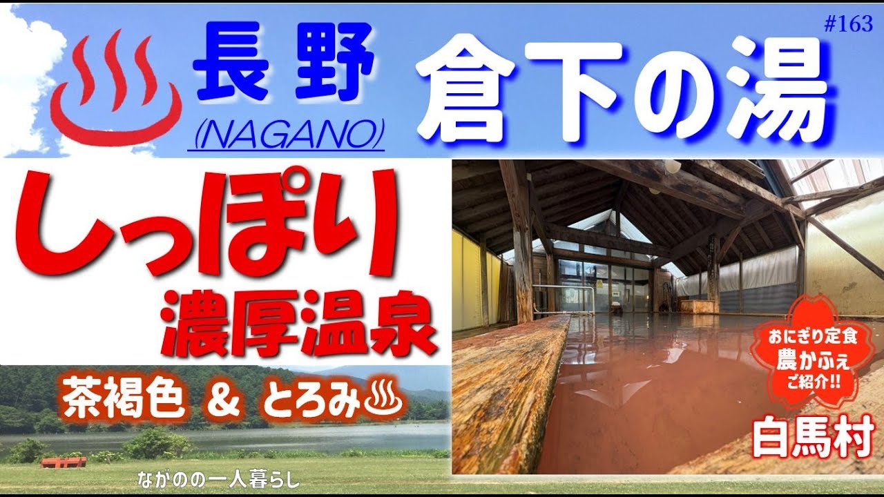「しっぽり濃厚温泉♨️ (倉下の湯・白馬村) ステキなランチのお店もご紹介」