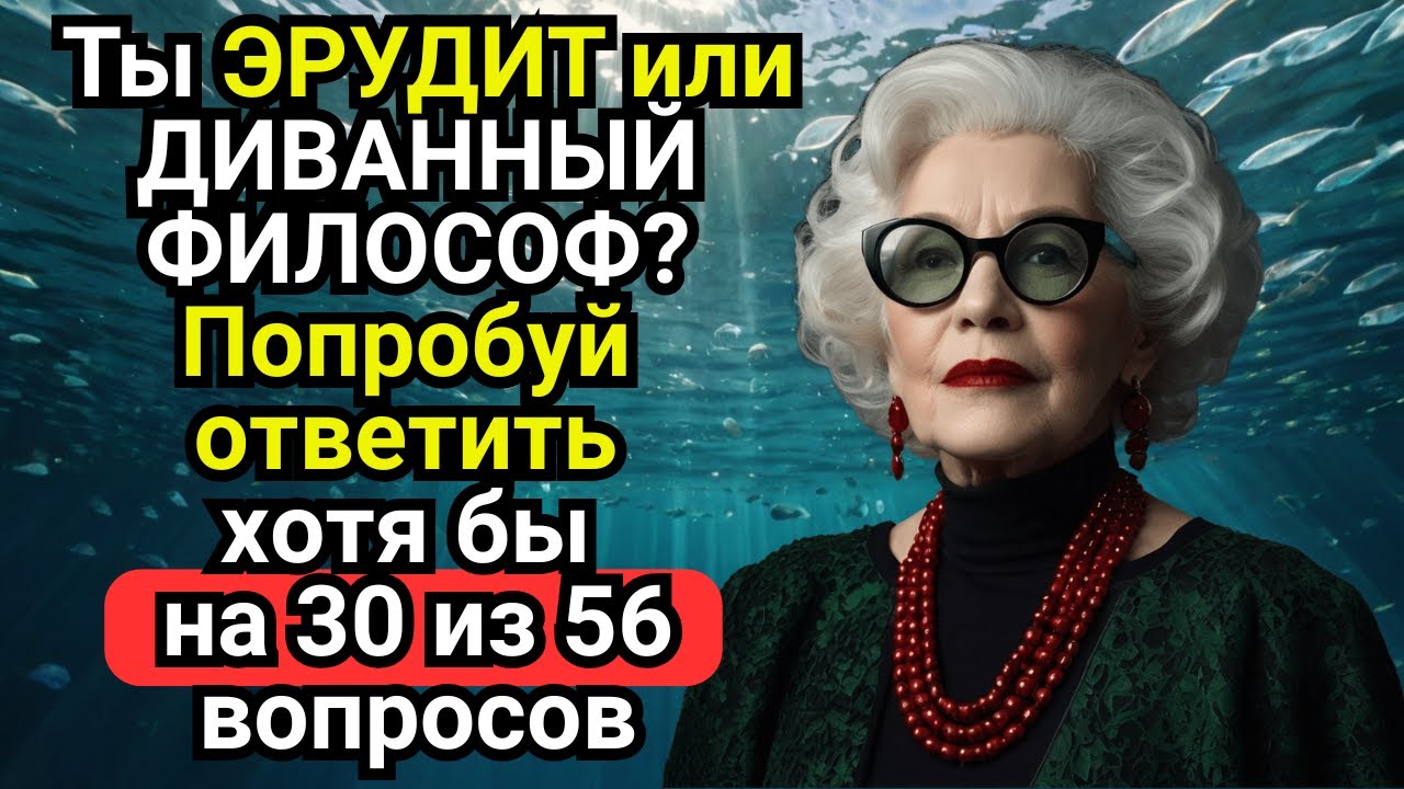 Только 1 из 10 ответит на все вопросы правильно! Большой тест на кругозор