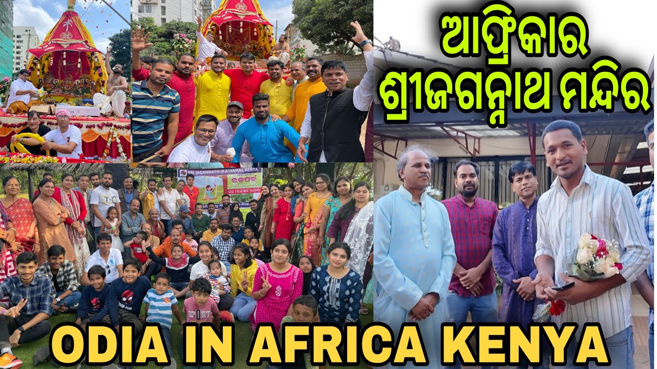 ଆଫ୍ରିକାର ଶ୍ରୀଜଗନ୍ନାଥ ମନ୍ଦିର ଦର୍ଶନ || i visited sri jagannath temple in Africa Kenya #mutraveller