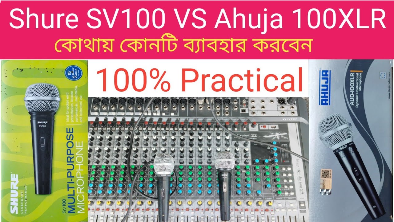 Shure SV100 & Ahuja AUD100XLR কি পার্থক্য // Ahuja 100 vs Shure 100 mic #ahuja