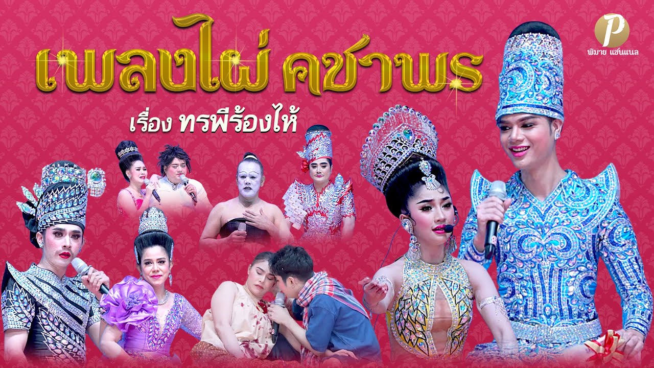 ลิเกคณะ เพลงไผ่ คชาพร เรื่อง ทรพีร้องไห้ (27 ธ.ค.67 แสดง ณ วัดช่อม่วง จ.เพชรบุรี)