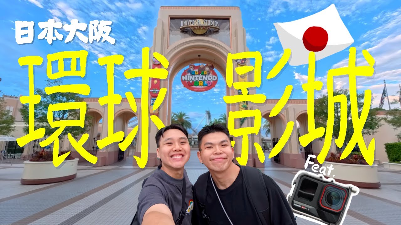 超級任天堂世界真的太好玩！把大阪環球影城的美食都吃一遍！🇯🇵 ft. Insta360 Ace Pro 2 at Universal Studios Japan