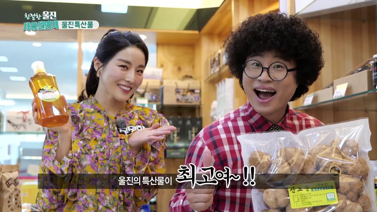친절한 울진 사용설명서 (특산물편)